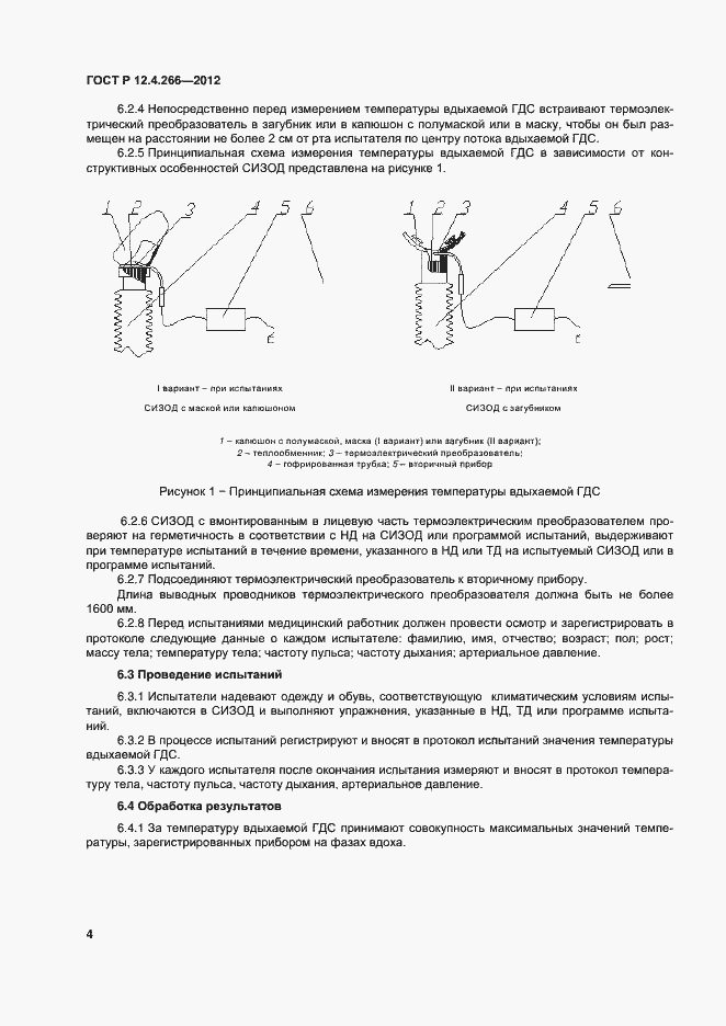 Страница 6 ГОСТ Р 12.4.266-2012