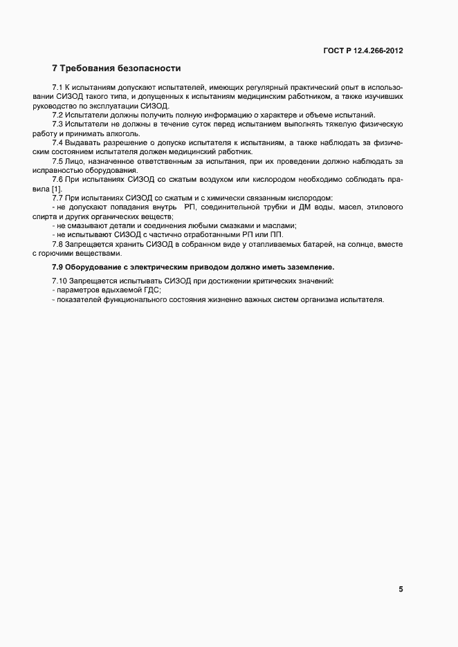 Страница 7 ГОСТ Р 12.4.266-2012