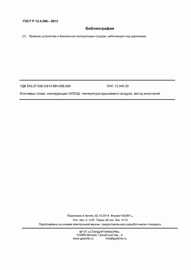 Страница 8 ГОСТ Р 12.4.266-2012