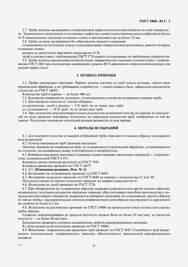 Страница 3 ГОСТ 1060-83