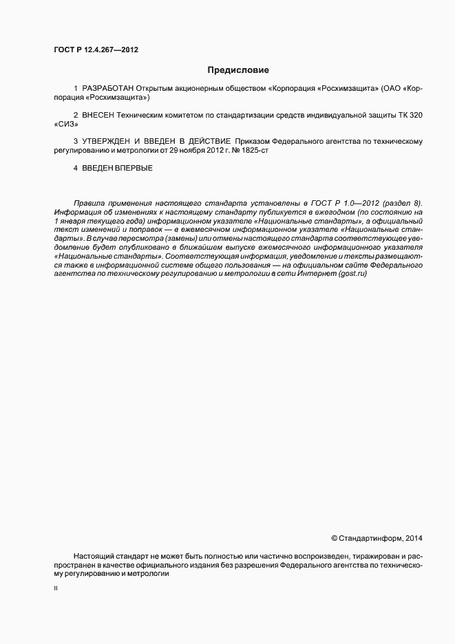 Страница 2 ГОСТ Р 12.4.267-2012