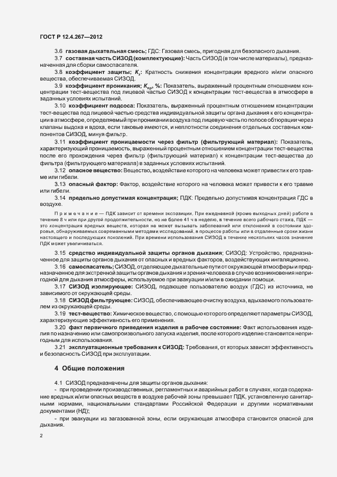 Страница 4 ГОСТ Р 12.4.267-2012