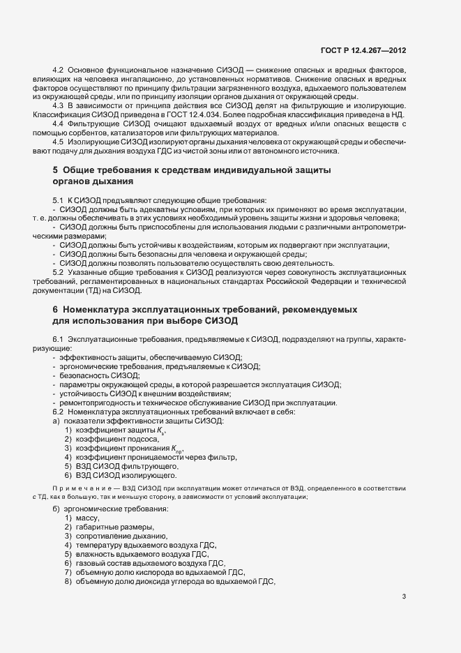 Страница 5 ГОСТ Р 12.4.267-2012