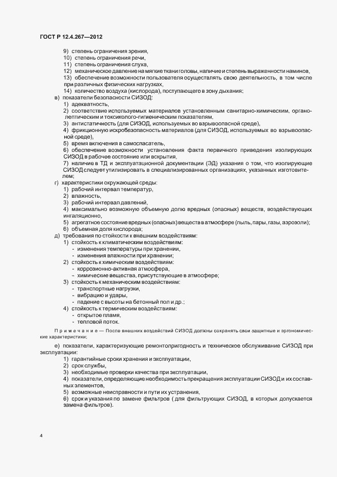 Страница 6 ГОСТ Р 12.4.267-2012