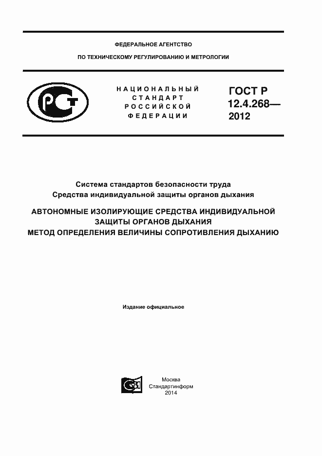 Страница 1 ГОСТ Р 12.4.268-2012