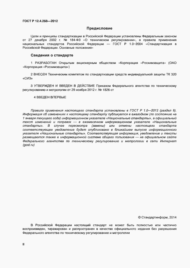 Страница 2 ГОСТ Р 12.4.268-2012