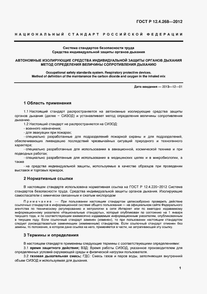 Страница 3 ГОСТ Р 12.4.268-2012