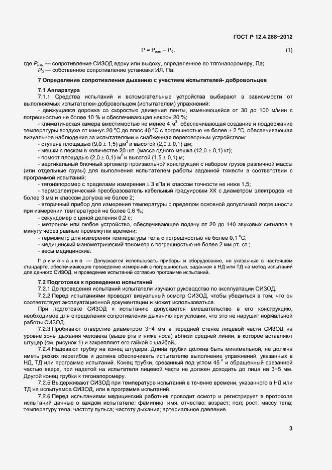 Страница 5 ГОСТ Р 12.4.268-2012