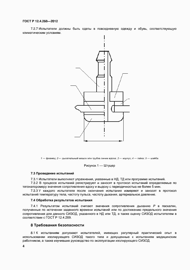 Страница 6 ГОСТ Р 12.4.268-2012