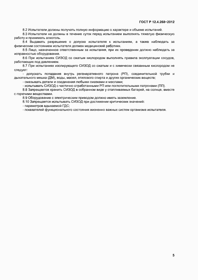 Страница 7 ГОСТ Р 12.4.268-2012
