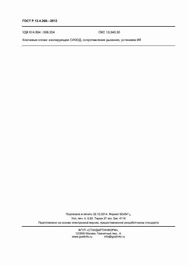 Страница 8 ГОСТ Р 12.4.268-2012