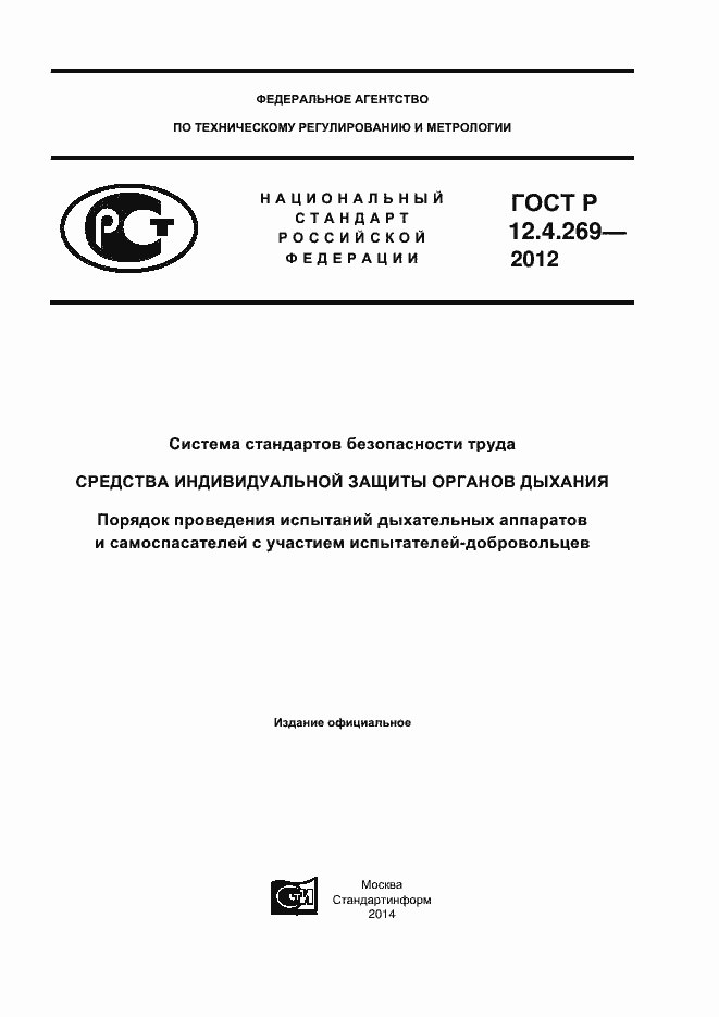 Страница 1 ГОСТ Р 12.4.269-2012