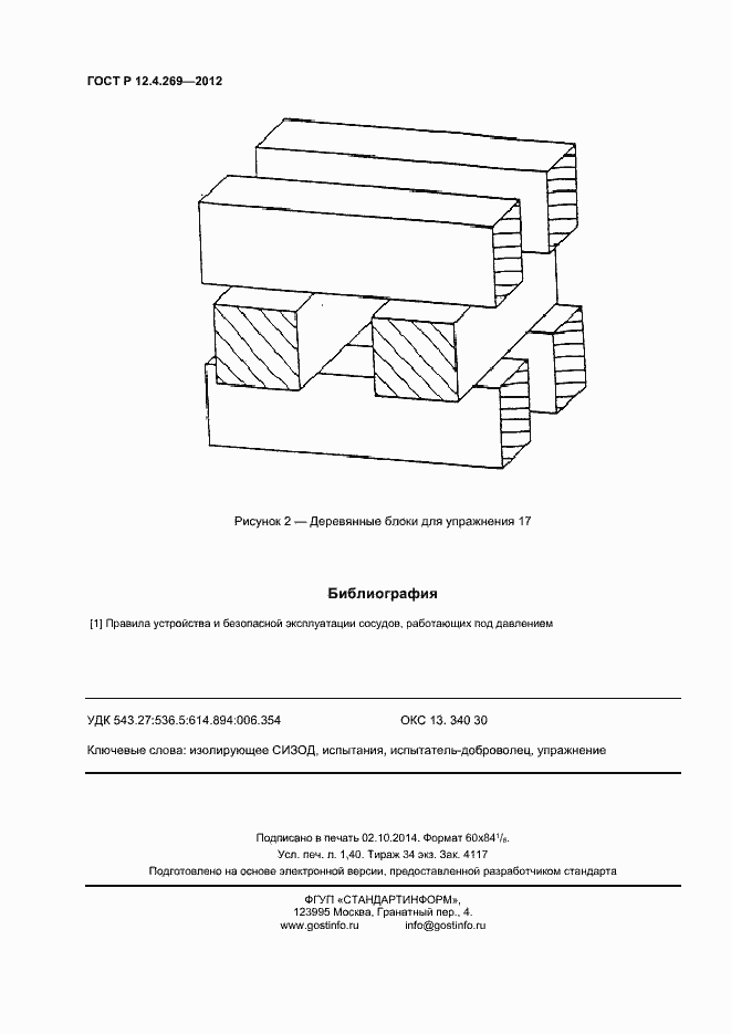 Страница 11 ГОСТ Р 12.4.269-2012