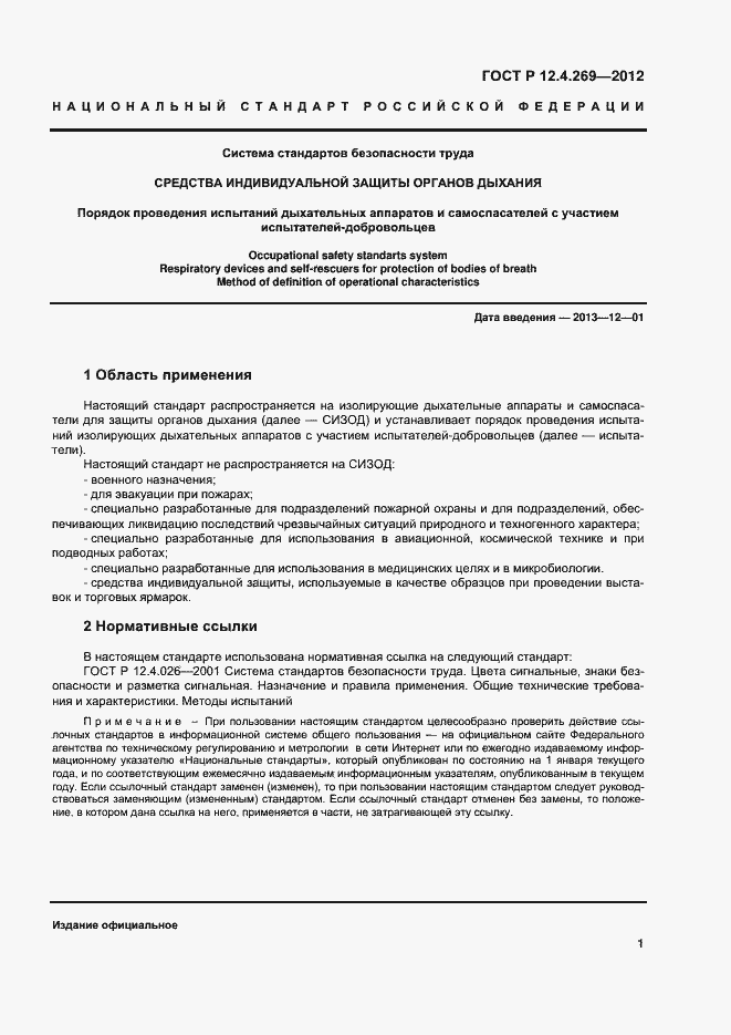 Страница 4 ГОСТ Р 12.4.269-2012