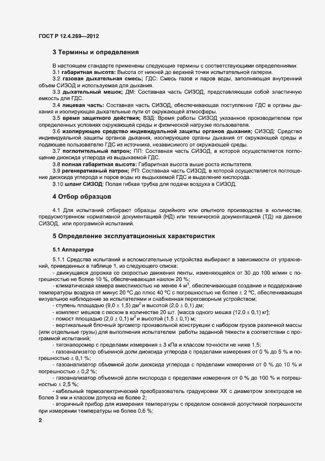 Страница 5 ГОСТ Р 12.4.269-2012
