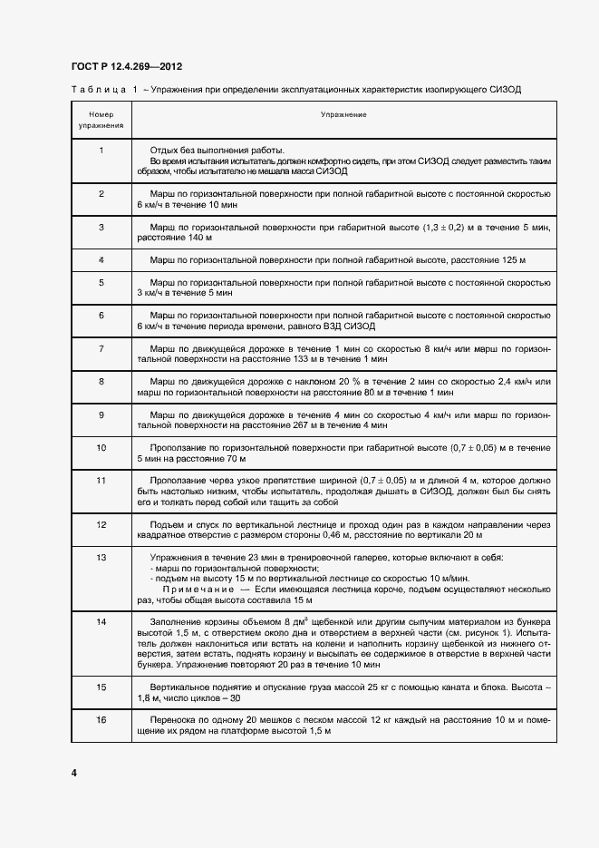 Страница 7 ГОСТ Р 12.4.269-2012