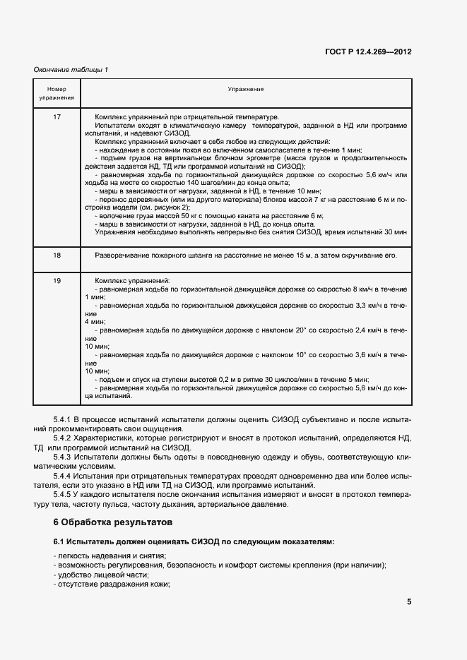 Страница 8 ГОСТ Р 12.4.269-2012