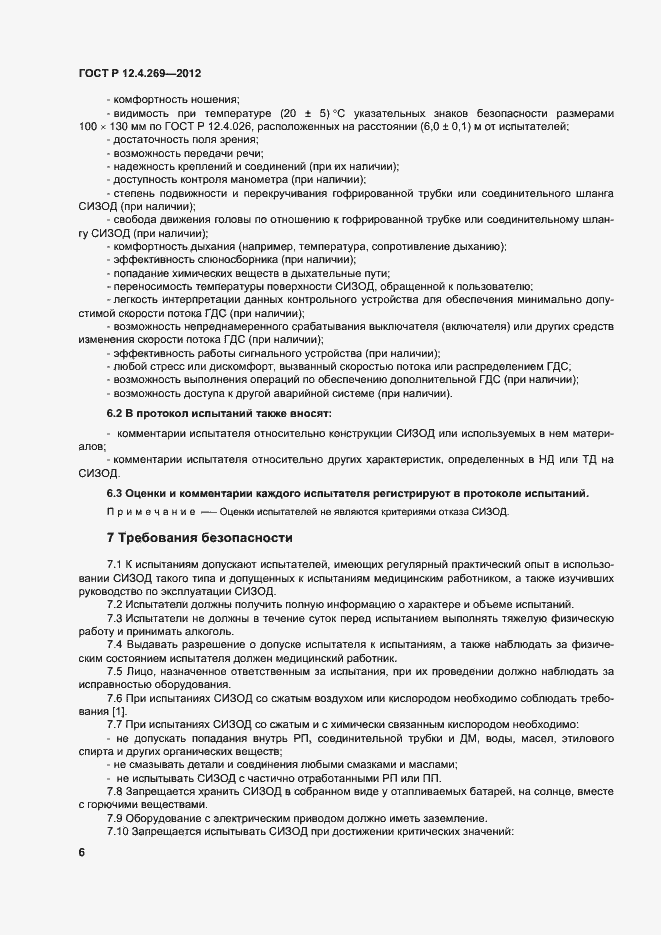 Страница 9 ГОСТ Р 12.4.269-2012