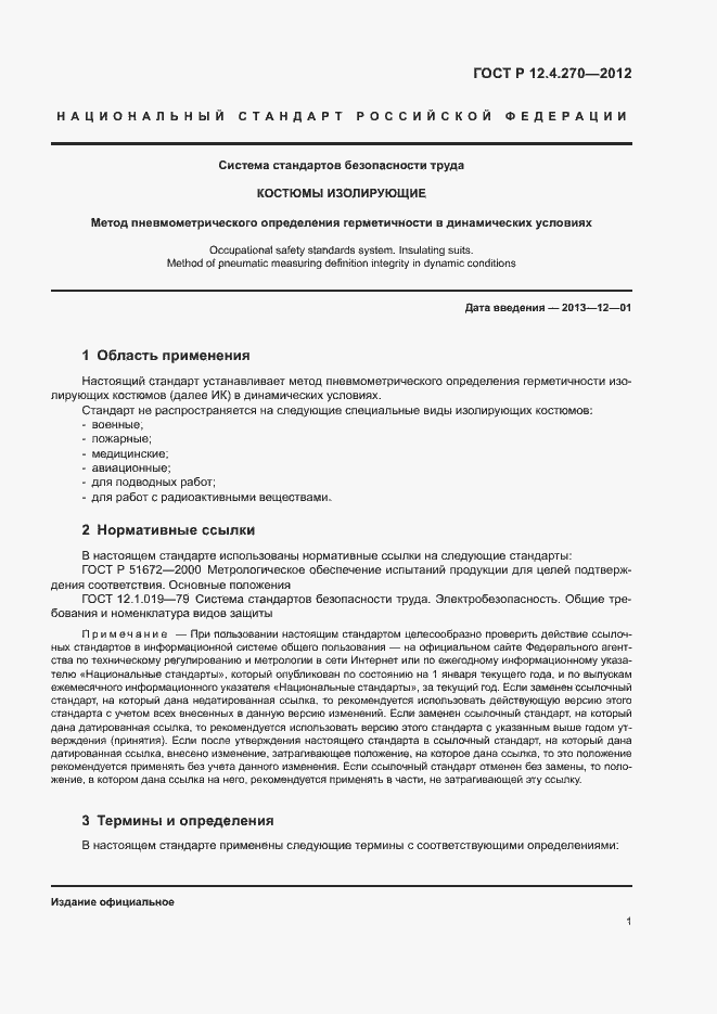 Страница 3 ГОСТ Р 12.4.270-2012