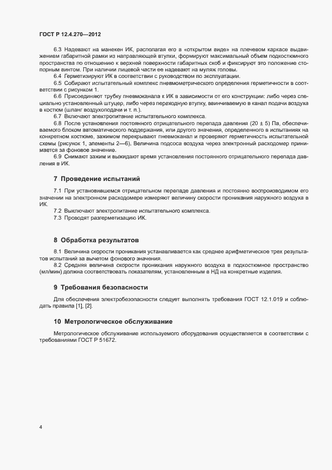 Страница 6 ГОСТ Р 12.4.270-2012