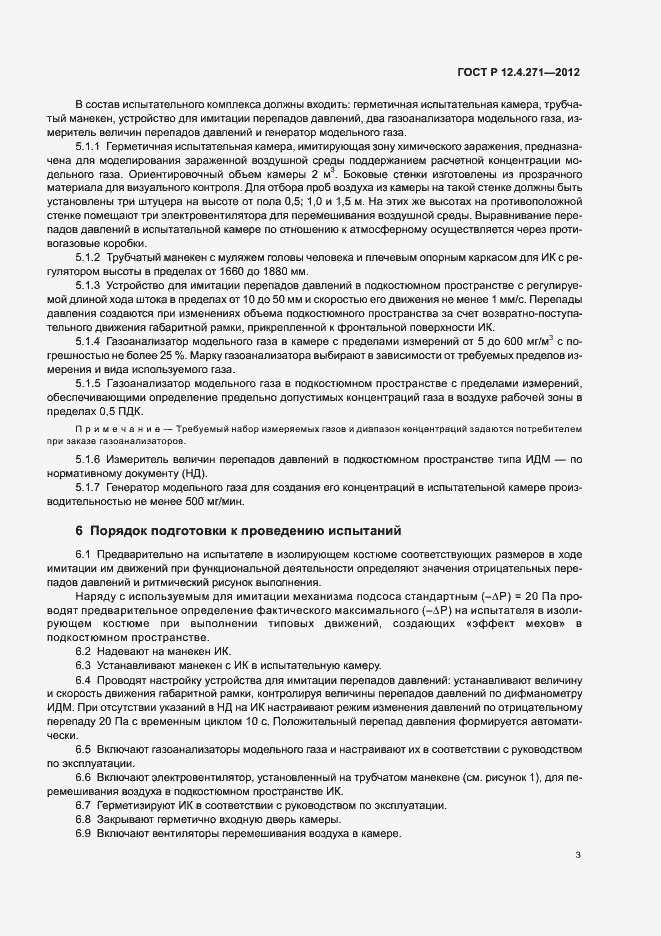 Страница 5 ГОСТ Р 12.4.271-2012