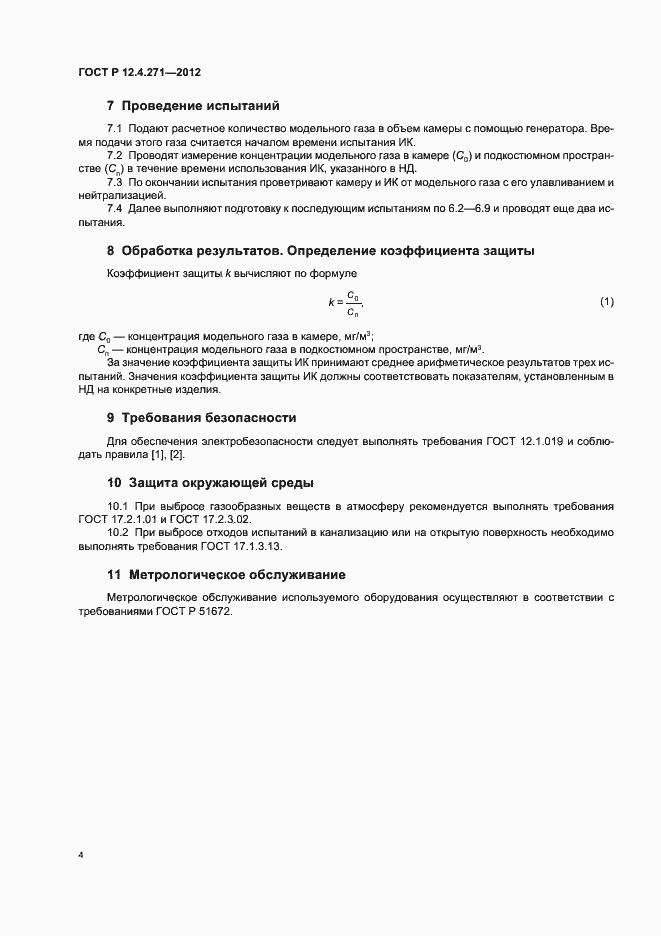 Страница 6 ГОСТ Р 12.4.271-2012