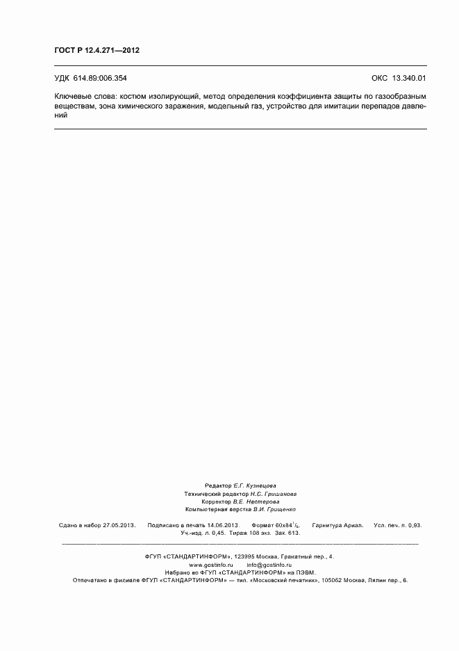 Страница 8 ГОСТ Р 12.4.271-2012