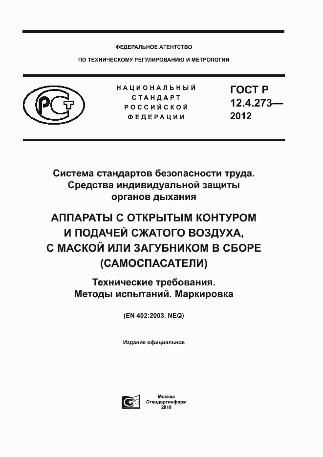 Страница 1 ГОСТ Р 12.4.273-2012