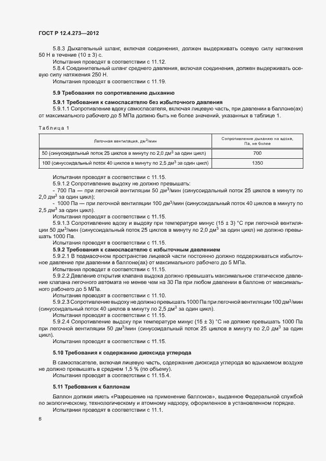 Страница 10 ГОСТ Р 12.4.273-2012