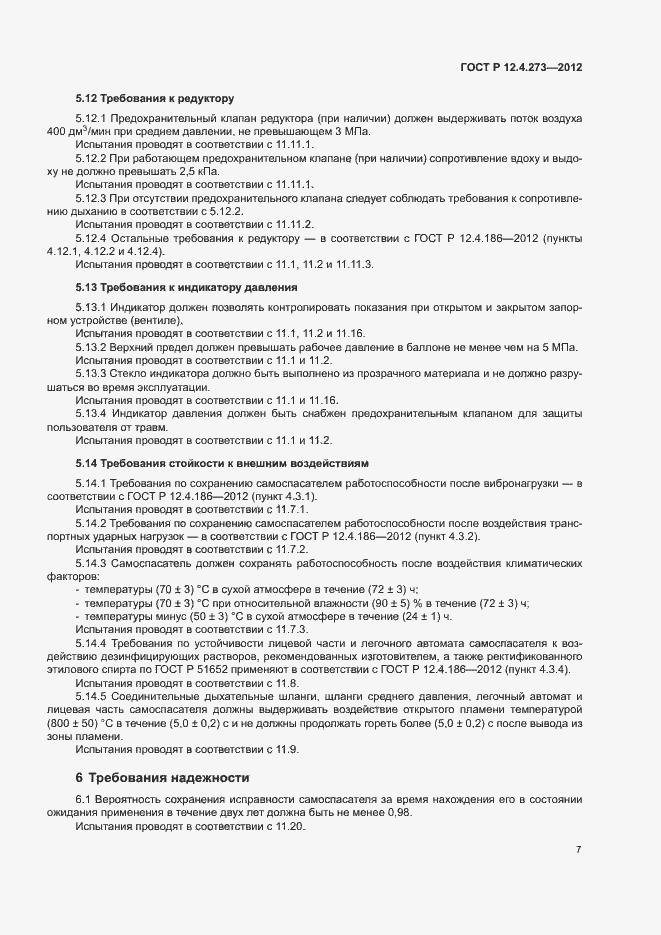 Страница 11 ГОСТ Р 12.4.273-2012