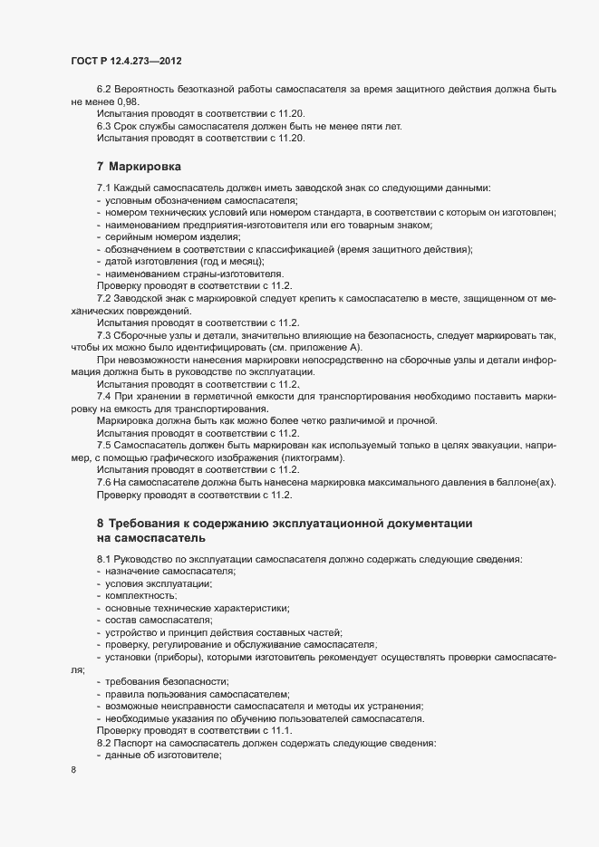Страница 12 ГОСТ Р 12.4.273-2012