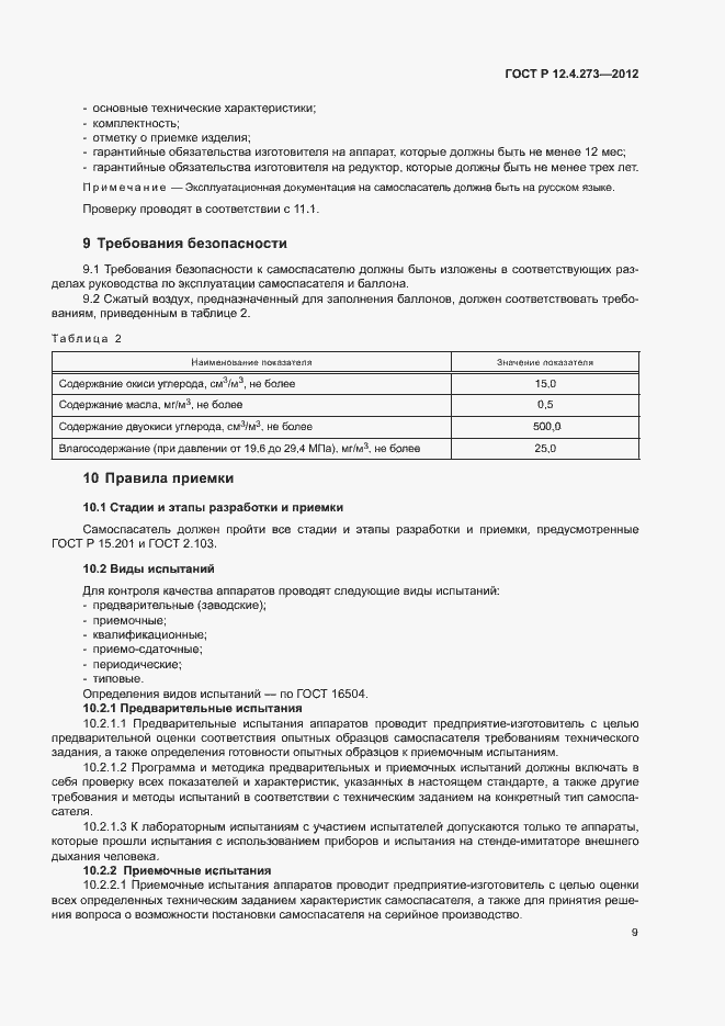 Страница 13 ГОСТ Р 12.4.273-2012