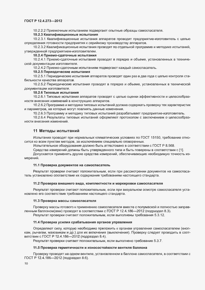 Страница 14 ГОСТ Р 12.4.273-2012