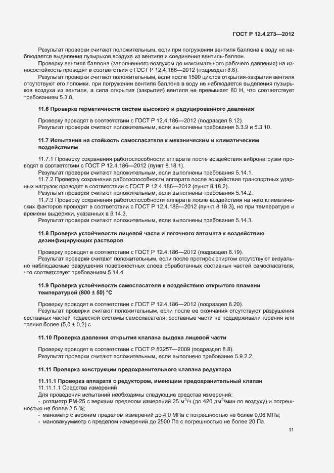 Страница 15 ГОСТ Р 12.4.273-2012