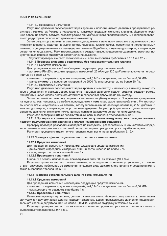 Страница 16 ГОСТ Р 12.4.273-2012
