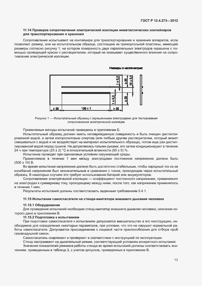 Страница 17 ГОСТ Р 12.4.273-2012