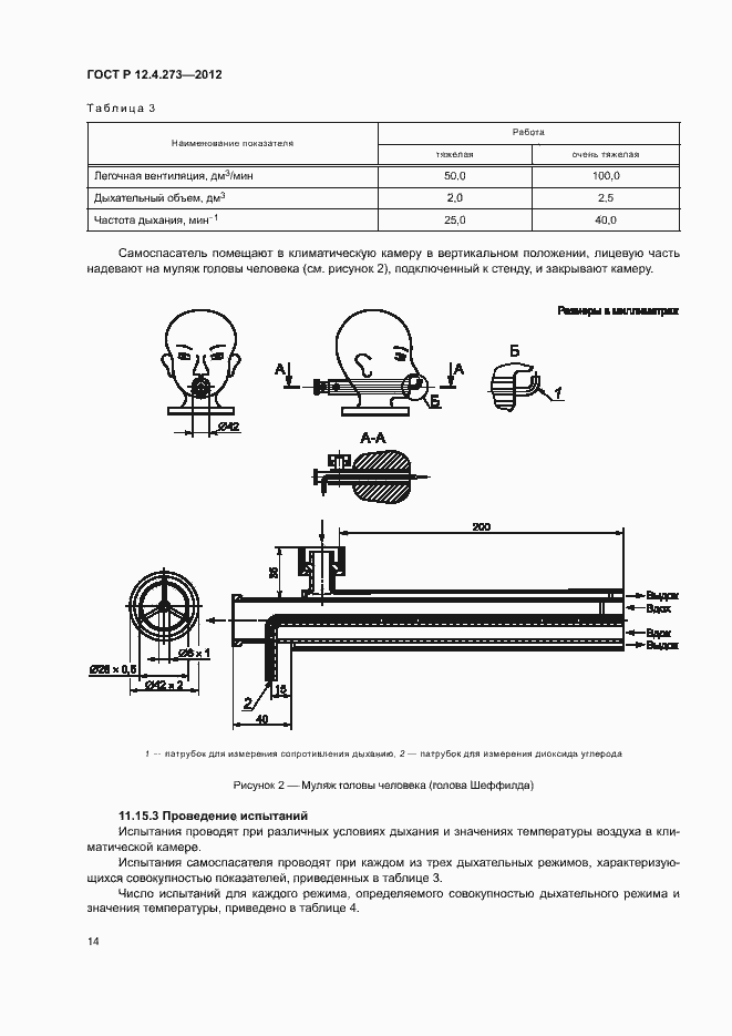 Страница 18 ГОСТ Р 12.4.273-2012