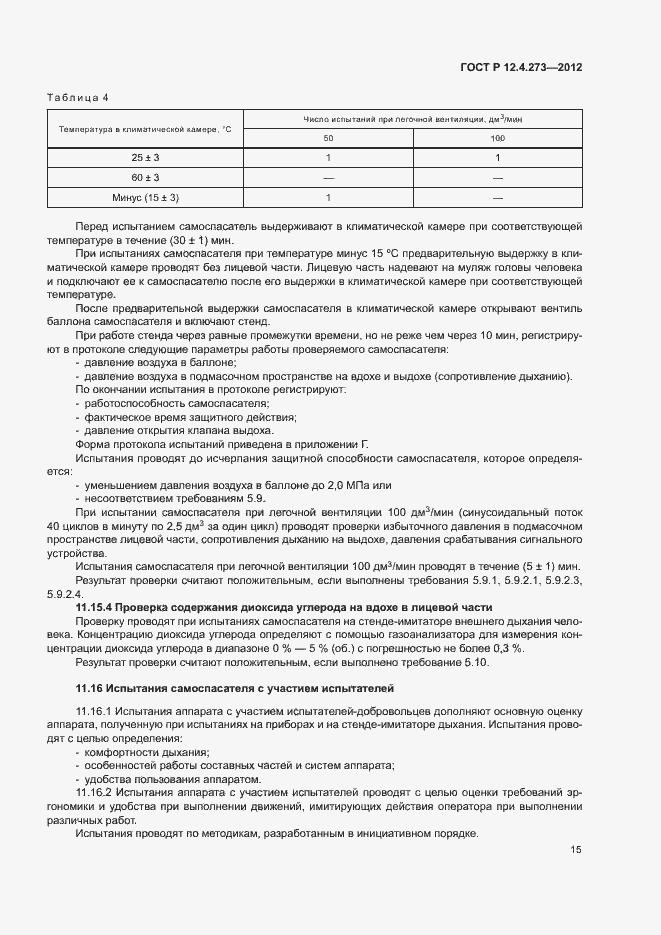 Страница 19 ГОСТ Р 12.4.273-2012