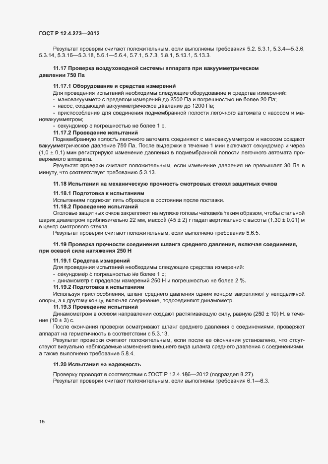 Страница 20 ГОСТ Р 12.4.273-2012