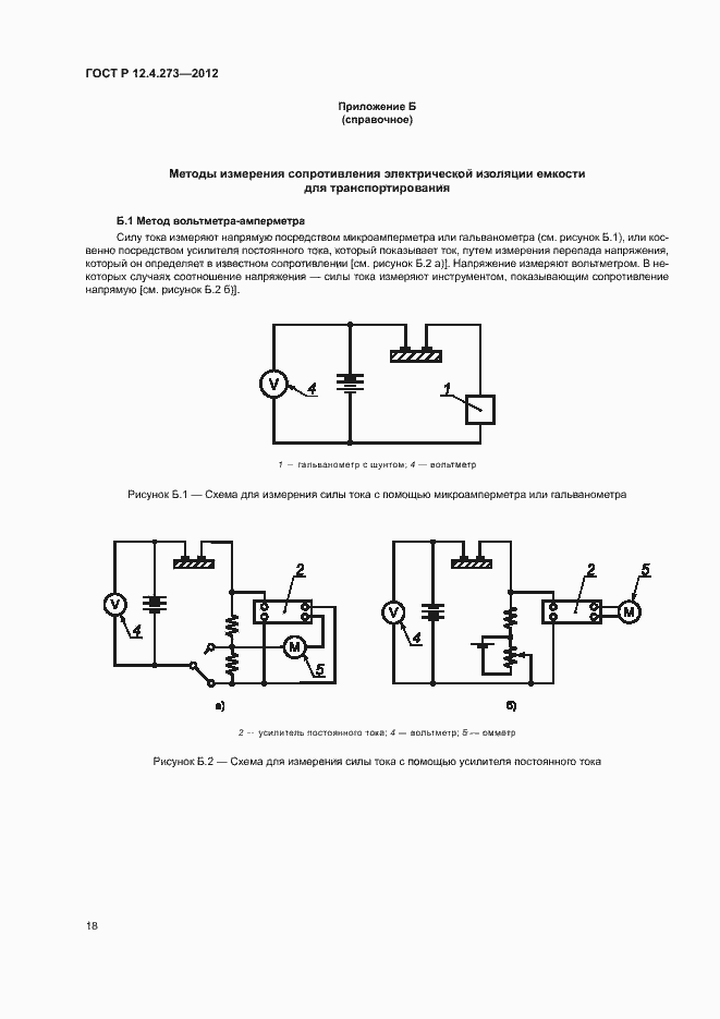 Страница 22 ГОСТ Р 12.4.273-2012