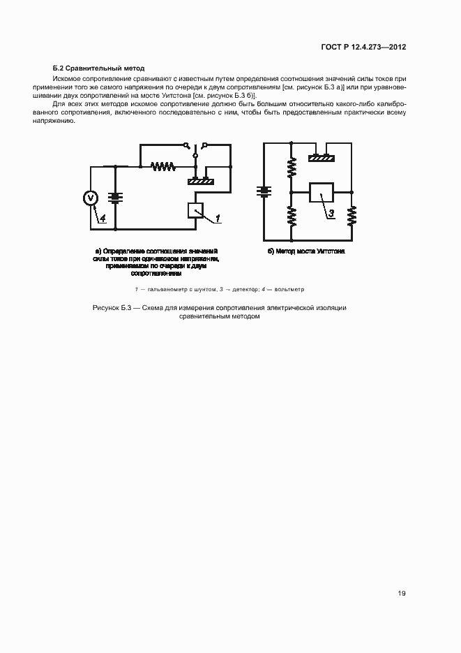 Страница 23 ГОСТ Р 12.4.273-2012