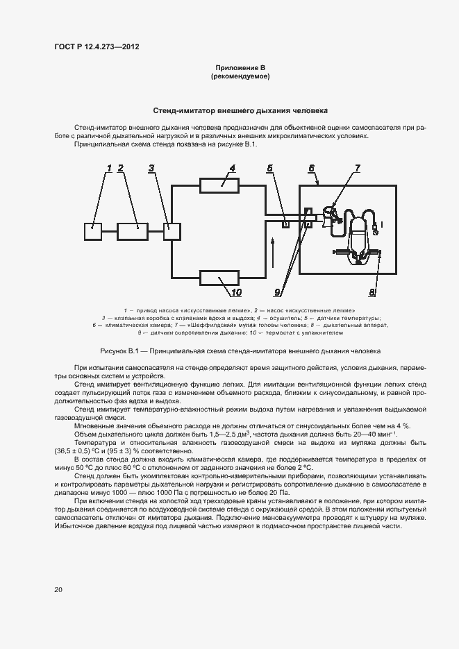 Страница 24 ГОСТ Р 12.4.273-2012