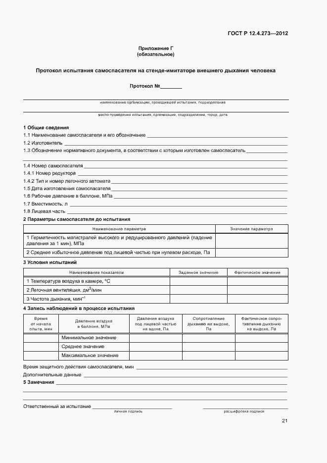 Страница 25 ГОСТ Р 12.4.273-2012