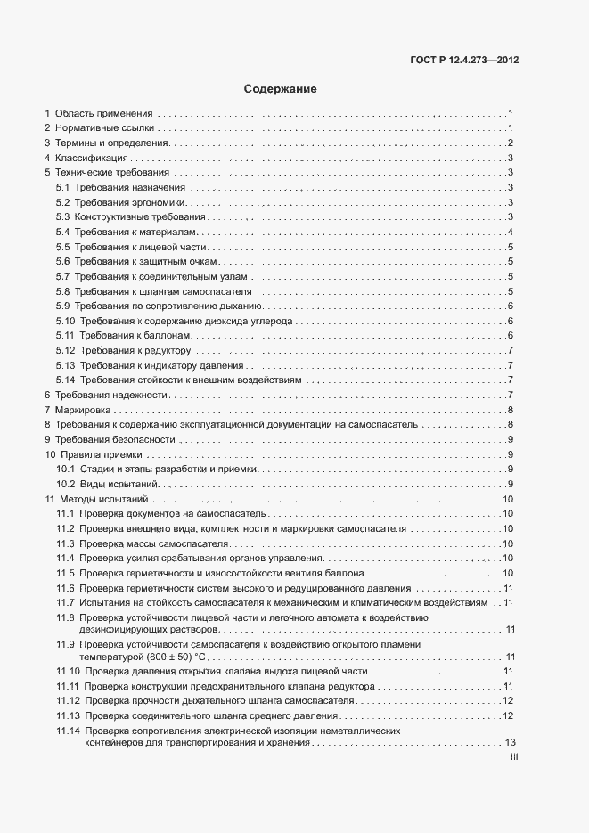 Страница 3 ГОСТ Р 12.4.273-2012