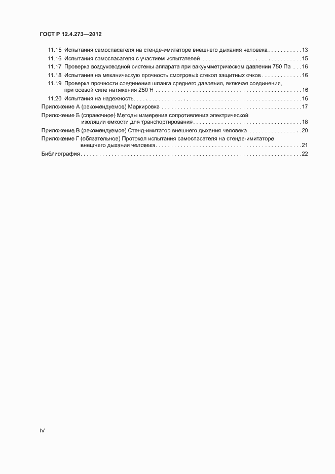 Страница 4 ГОСТ Р 12.4.273-2012