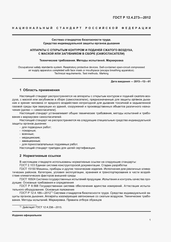 Страница 5 ГОСТ Р 12.4.273-2012