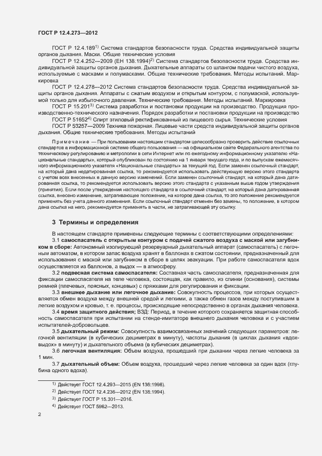Страница 6 ГОСТ Р 12.4.273-2012