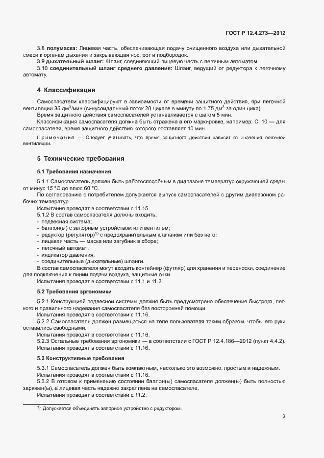 Страница 7 ГОСТ Р 12.4.273-2012