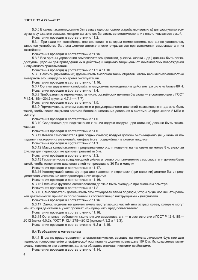 Страница 8 ГОСТ Р 12.4.273-2012