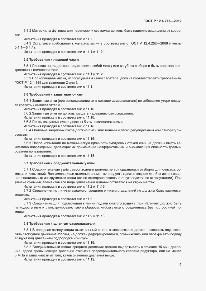 Страница 9 ГОСТ Р 12.4.273-2012